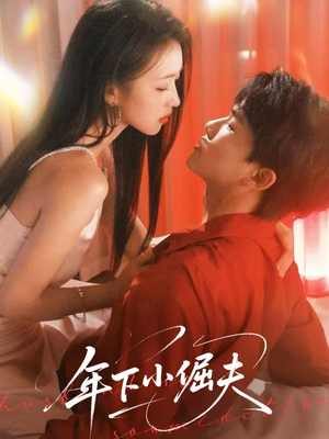 年下小倔夫短剧（40集青春恋爱短剧甜蜜剧情不容错过）