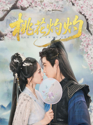 桃花灼灼短剧（70集爱情短剧精彩剧情一次看过瘾）