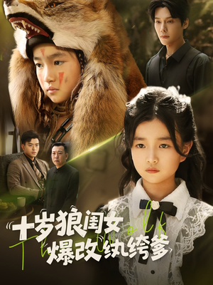 十岁狼闺女爆改纨绔爹短剧（60集喜剧短剧欢笑不断在线看）