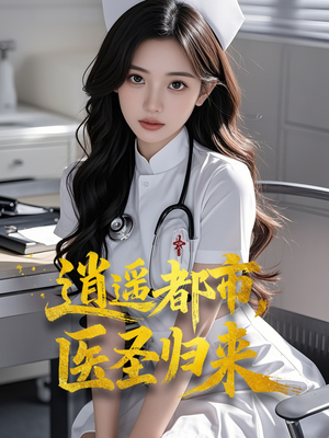 逍遥都市，医圣归来短剧（110集热血短剧高清完整版在线看）