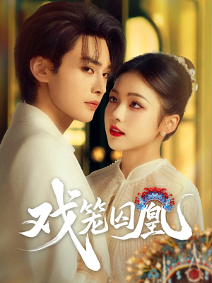 戏笼囚凰短剧（60集古装短剧高清全集在线观看）