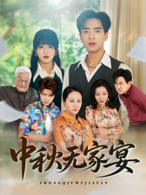 中秋无家宴短剧（30集感人短剧高清画质在线览）