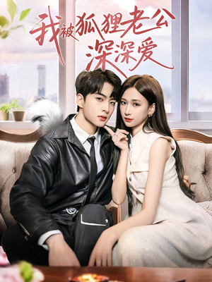 我被狐狸老公深深爱短剧（80集妖恋短剧浪漫爱情全集免费看）