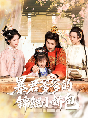 暴君爹爹的锦鲤小娇包短剧（70集权谋短剧高清无广告观看）