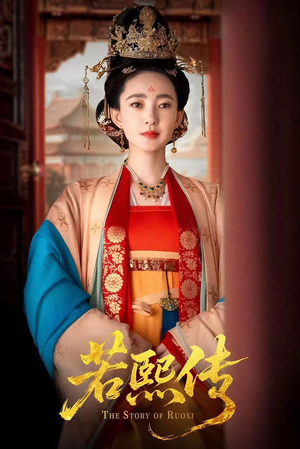 若熙传短剧（92集宫廷短剧精彩片段抢先看）