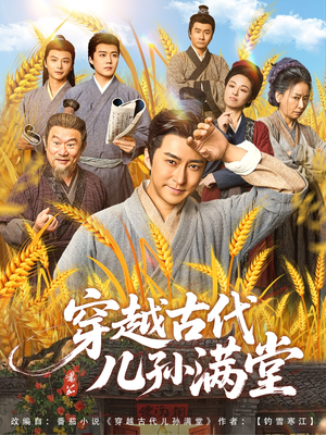 穿越古代儿孙满堂短剧（91集古装短剧无广告在线观看）