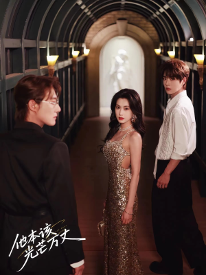 他本该光芒万丈短剧（69集情感励志短剧全集免费观看）