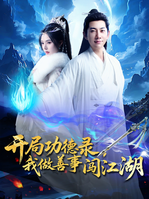 开局功德录，我做善事闯江湖短剧（88集励志短剧高清版在线观看）