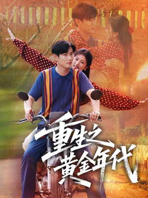 重生之黄金年代短剧（70集都市重生短剧高清全集在线看）