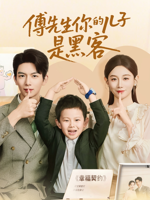 傅先生你的儿子是黑客短剧（77集烧脑短剧全集高清在线观看）