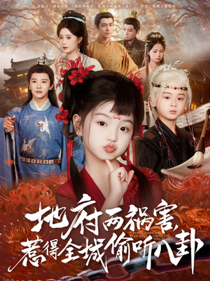 地府两祸害八卦风云短剧（79集玄幻短剧全集高清流畅看）