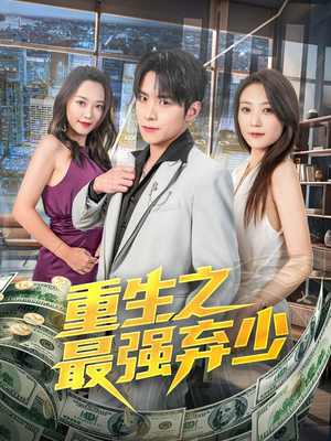 重生之最强弃少短剧（71集重生奋斗短剧一口气看完）