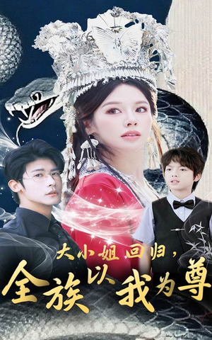 大小姐回归全族以我为尊短剧（60集复仇逆袭短剧精彩剧情不容错过）