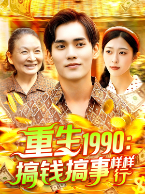 重生1990搞钱搞事样样行短剧（89集年代重生短剧在线观看不花钱）