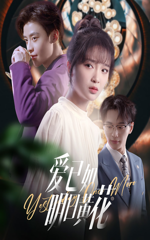 爱已如明日黄花短剧（60集爱情短剧全集免费流畅播放）