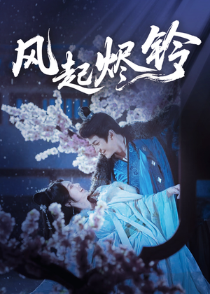 风起烬铃短剧（76集古装短剧高清全集在线观看）