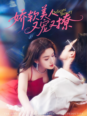 娇软美人又宠又撩短剧（80集恋爱短剧精彩片段抢先看）