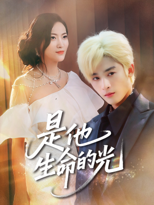 是他生命的光短剧（60集情感治愈短剧在线免费看全集）
