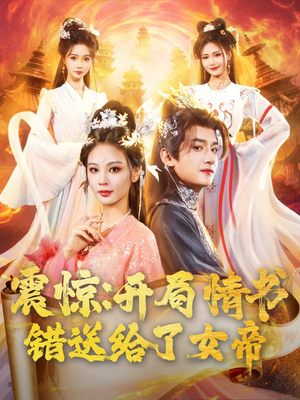 震惊开局情书错送给了女帝短剧（72集古风短剧高清全集在线观看）