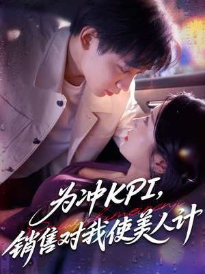 为冲KPI销售对我使美人计短剧（79集职场斗争短剧高清流畅不卡顿观看）
