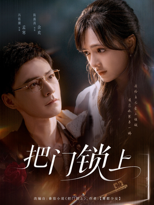 把门锁上短剧（71集悬疑短剧高清全集在线观看）