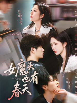 女魔头也有春天短剧（59集古装言情短剧全集在线观看无删减）