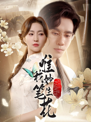 唯我妙笔生花短剧（70集才华短剧高清版随时看）