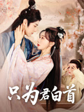 只为君白首短剧（61集虐心短剧高清无广告观看）