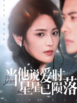 当他说爱时星星已陨落短剧（75集情感短剧完整剧情免费看）