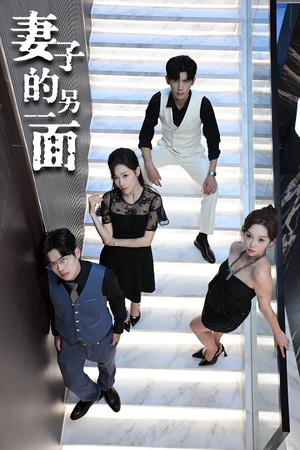 妻子的另一面短剧（62集都市情感短剧免费观看完整版）