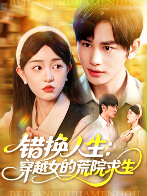 错换人生穿越女的荒院求生短剧（102集古装言情穿越短剧在线免费看）