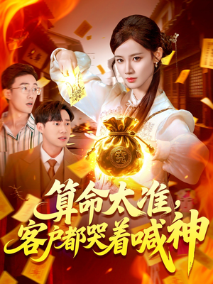 算命太准客户都哭着喊神短剧（125集情感短剧感人至深全集在线）