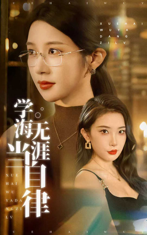 学海无涯当自律短剧（40集自律励志短剧完整版在线播放）
