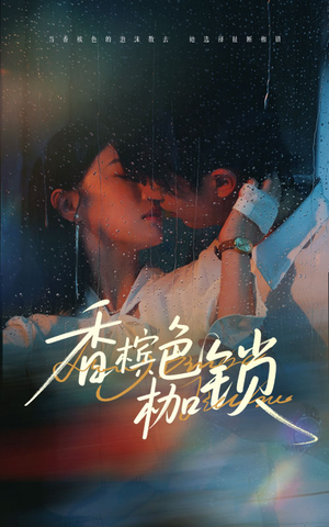 香槟色枷锁短剧（60集都市爱情短剧全集在线流畅播放）