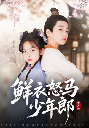 鲜衣怒马少年郎短剧（89集古装短剧高清全集在线观看）