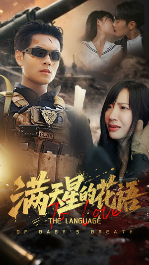 满天星的花语短剧（53集治愈短剧温馨全集随心看）