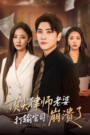 顶尖律师老婆打输官司崩溃了短剧（73集职场情感短剧全集高清流畅）