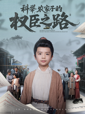 科举，农家子的权臣之路短剧（74集古装权谋短剧在线观看无删减）
