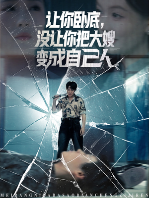 让你卧底，没让你把大嫂变成自己人短剧（85集都市爱情短剧极速播放不卡顿）