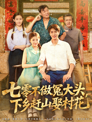 七零不做冤大头，下乡赶山娶村花短剧（81集年代短剧高清流畅在线看）