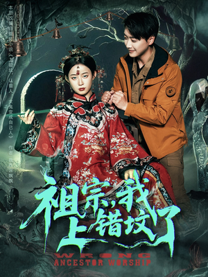祖宗，我上错坟了短剧（76集悬疑短剧剧情大揭秘在线看）