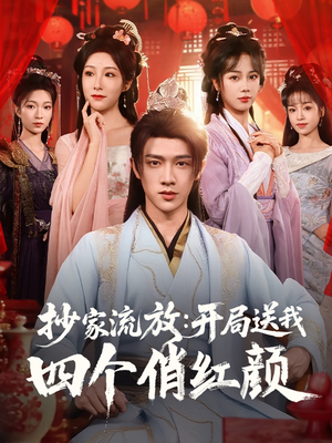 抄家流放开局送我四个俏红颜短剧（68集悬疑短剧烧脑剧情等你来解）