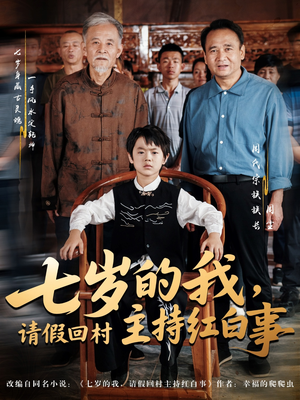 七岁的我，请假回村主持红白事短剧（82集家庭短剧全集免费观看）