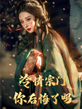 冷情宗门你后悔了吗短剧（71集奇幻短剧独家高清在线播放）