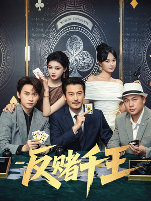 反赌千王短剧（90集人性探索短剧精彩片段抢先观）