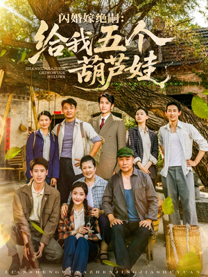 闪婚嫁绝嗣给我五个葫芦娃短剧（81集情感短剧手机在线随时看）