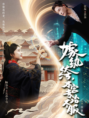 嫁纨绔本宫专治不服短剧（74集古装短剧大结局抢先看）