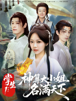 掌生1：神算大小姐名满天下短剧（81集传奇短剧高清画质在线欣赏）