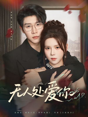 无人处爱你短剧（85集爱情悬疑短剧高清完整版在线播）