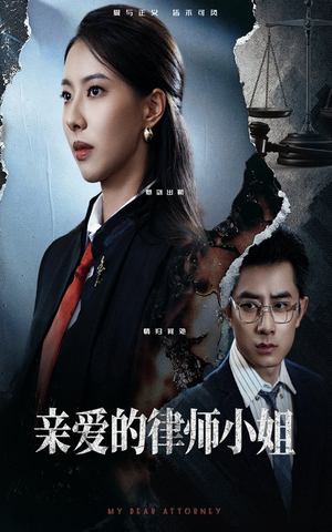 亲爱的律师小姐短剧（50集情感短剧一口气看完超满足）